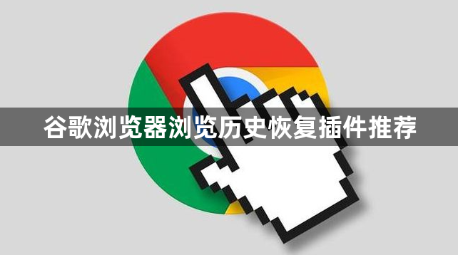 谷歌浏览器浏览历史恢复插件推荐1