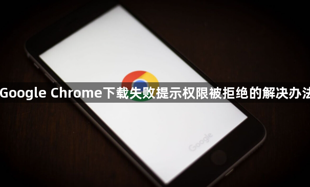 Google Chrome下载失败提示权限被拒绝的解决办法1