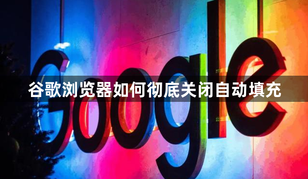 谷歌浏览器如何彻底关闭自动填充1