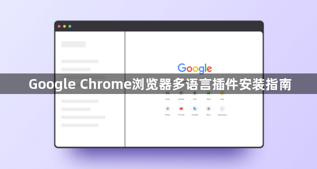 Google Chrome浏览器多语言插件安装指南1