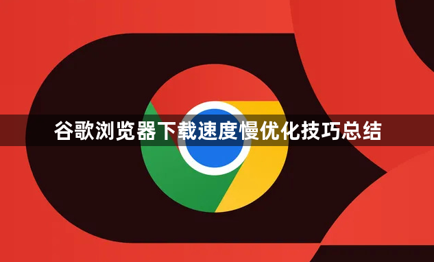 谷歌浏览器下载速度慢优化技巧总结1