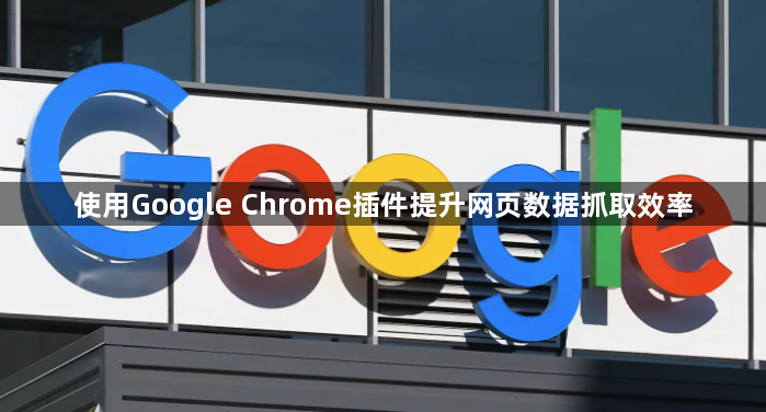 使用Google Chrome插件提升网页数据抓取效率1