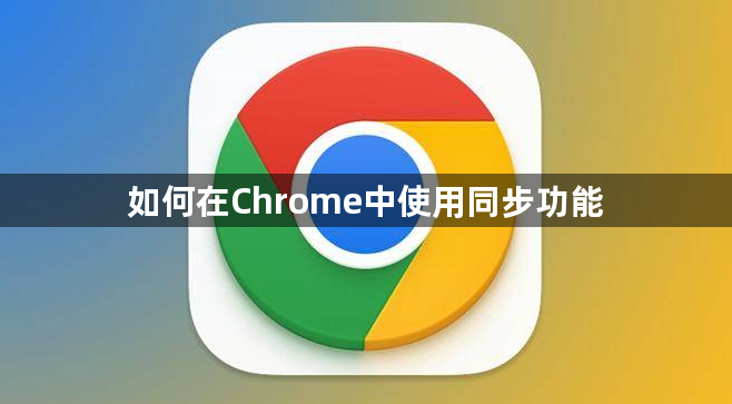 如何在Chrome中使用同步功能1