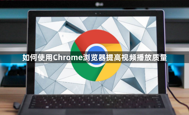 如何使用Chrome浏览器提高视频播放质量1