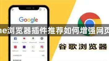 Chrome浏览器插件推荐如何增强网页交互性1