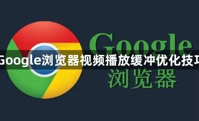 Google浏览器视频播放缓冲优化技巧1