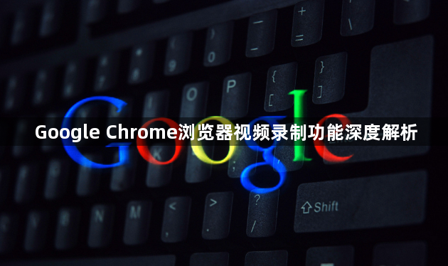 Google Chrome浏览器视频录制功能深度解析1