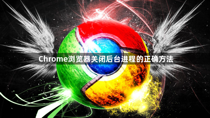 Chrome浏览器关闭后台进程的正确方法1