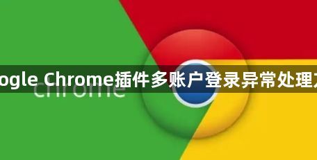 Google Chrome插件多账户登录异常处理方法1