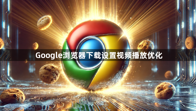 Google浏览器下载设置视频播放优化1
