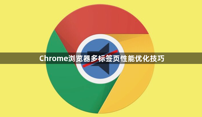 Chrome浏览器多标签页性能优化技巧1