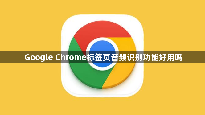 Google Chrome标签页音频识别功能好用吗1