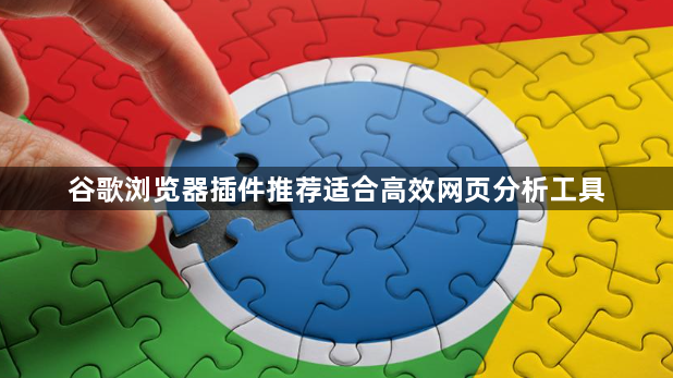 谷歌浏览器插件推荐适合高效网页分析工具1