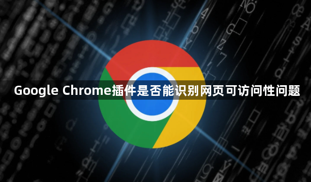 Google Chrome插件是否能识别网页可访问性问题1