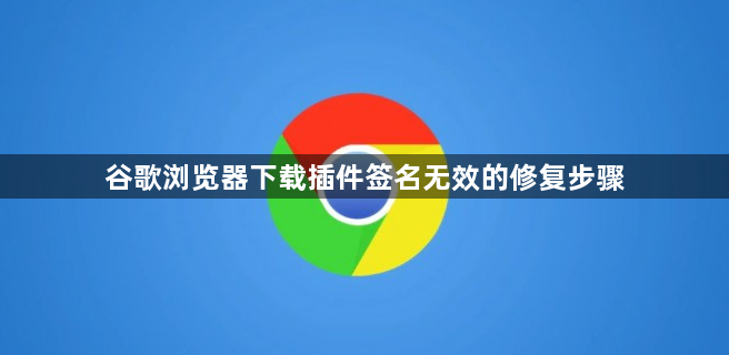 谷歌浏览器下载插件签名无效的修复步骤1