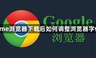 Chrome浏览器下载后如何调整浏览器字体设置1