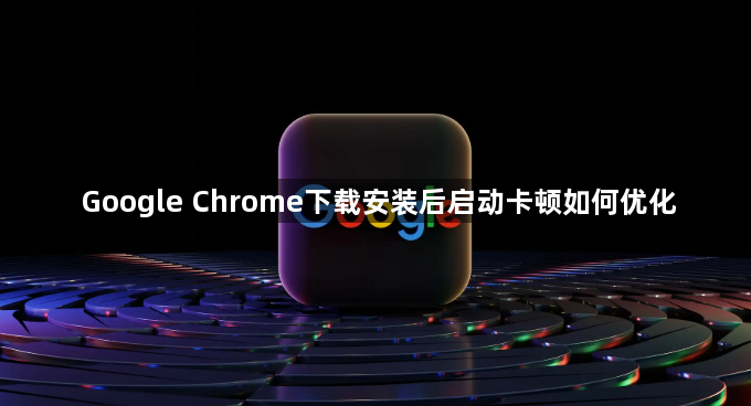 Google Chrome下载安装后启动卡顿如何优化1
