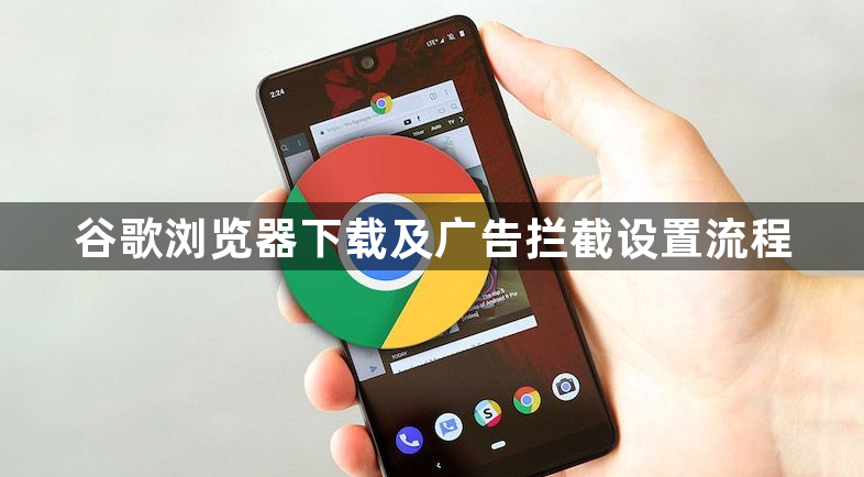 谷歌浏览器下载及广告拦截设置流程1