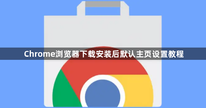 Chrome浏览器下载安装后默认主页设置教程1