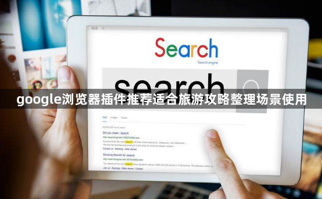 google浏览器插件推荐适合旅游攻略整理场景使用1
