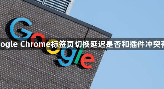 Google Chrome标签页切换延迟是否和插件冲突有关1