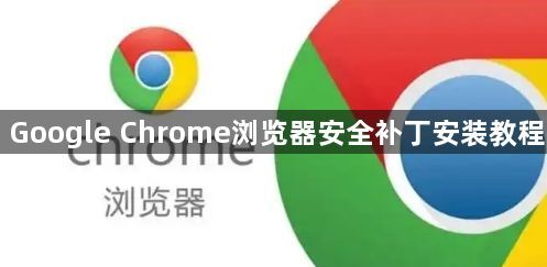 Google Chrome浏览器安全补丁安装教程1