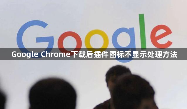 Google Chrome下载后插件图标不显示处理方法1