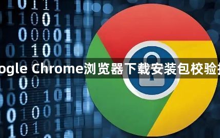 Google Chrome浏览器下载安装包校验指南1