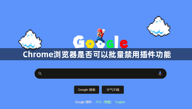 Chrome浏览器是否可以批量禁用插件功能1