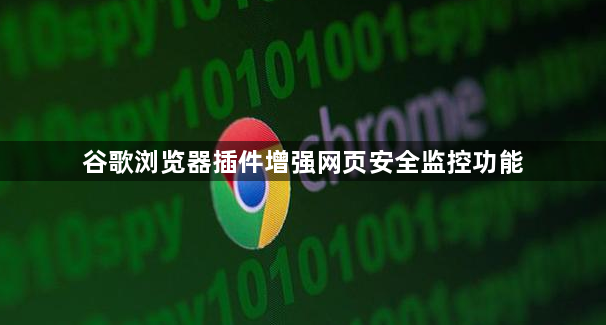 谷歌浏览器插件增强网页安全监控功能1