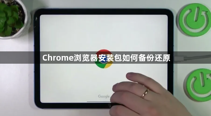 Chrome浏览器安装包如何备份还原1