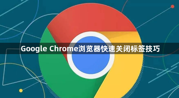 Google Chrome浏览器快速关闭标签技巧1