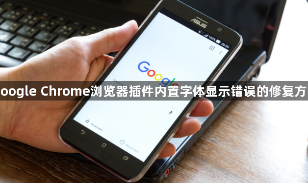 Google Chrome浏览器插件内置字体显示错误的修复方案1