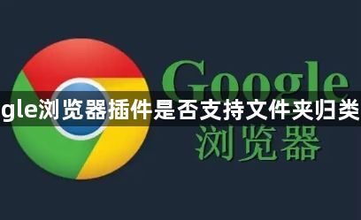 google浏览器插件是否支持文件夹归类显示1