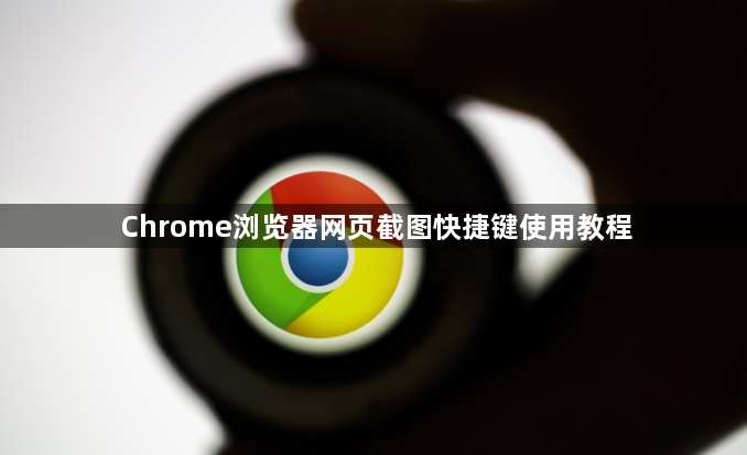 Chrome浏览器网页截图快捷键使用教程1