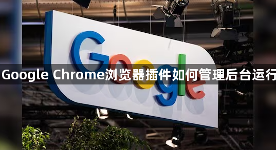 Google Chrome浏览器插件如何管理后台运行1