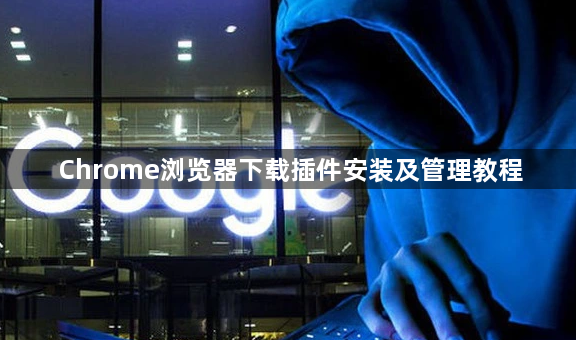Chrome浏览器下载插件安装及管理教程1