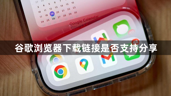 谷歌浏览器下载链接是否支持分享1