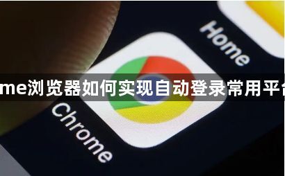 Chrome浏览器如何实现自动登录常用平台账户1