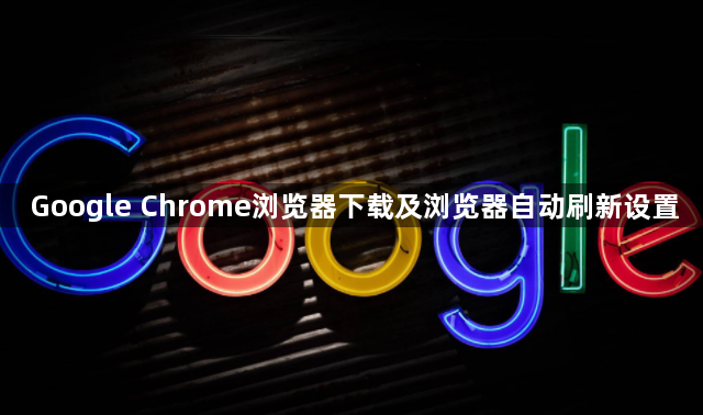 Google Chrome浏览器下载及浏览器自动刷新设置1