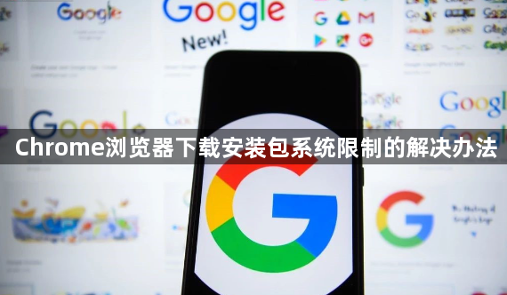 Chrome浏览器下载安装包系统限制的解决办法1