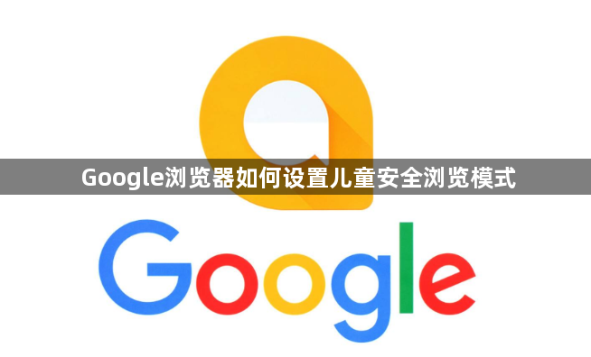 Google浏览器如何设置儿童安全浏览模式1