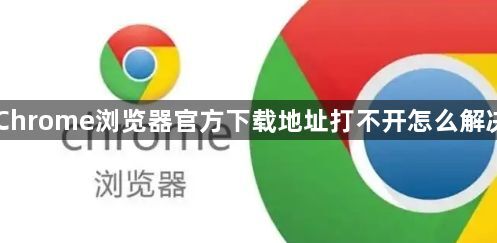 Chrome浏览器官方下载地址打不开怎么解决1