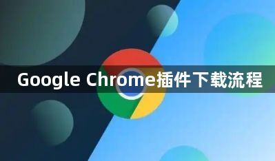 Google Chrome插件下载流程1