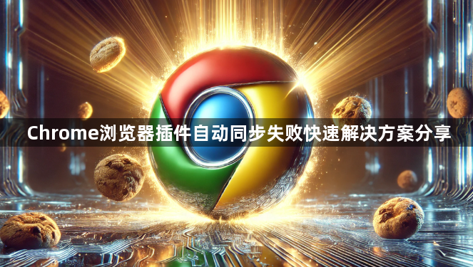 Chrome浏览器插件自动同步失败快速解决方案分享1