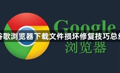 谷歌浏览器下载文件损坏修复技巧总结1