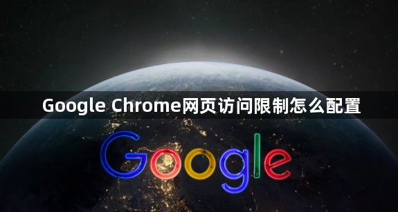 Google Chrome网页访问限制怎么配置1