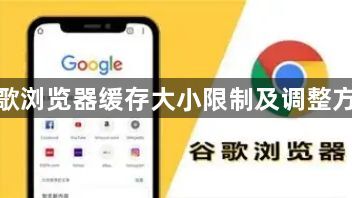 谷歌浏览器缓存大小限制及调整方案1