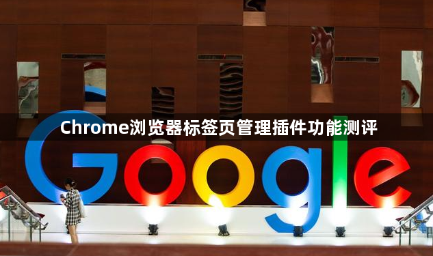 Chrome浏览器标签页管理插件功能测评1