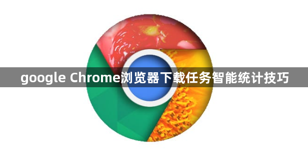 google Chrome浏览器下载任务智能统计技巧1